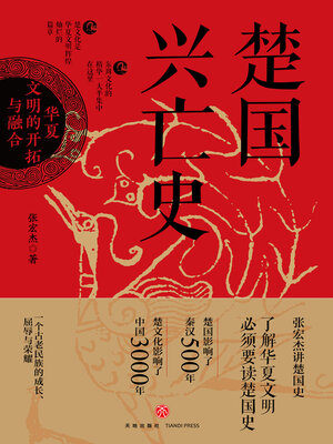 cover image of 楚国兴亡史